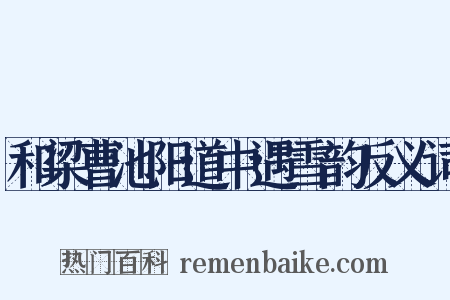 和梁曹池阳道中遇雪韵反义词是什么意思的图片